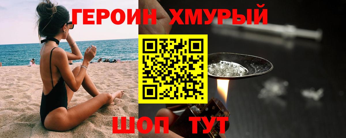 ГЕРОИН хмурый Подольск